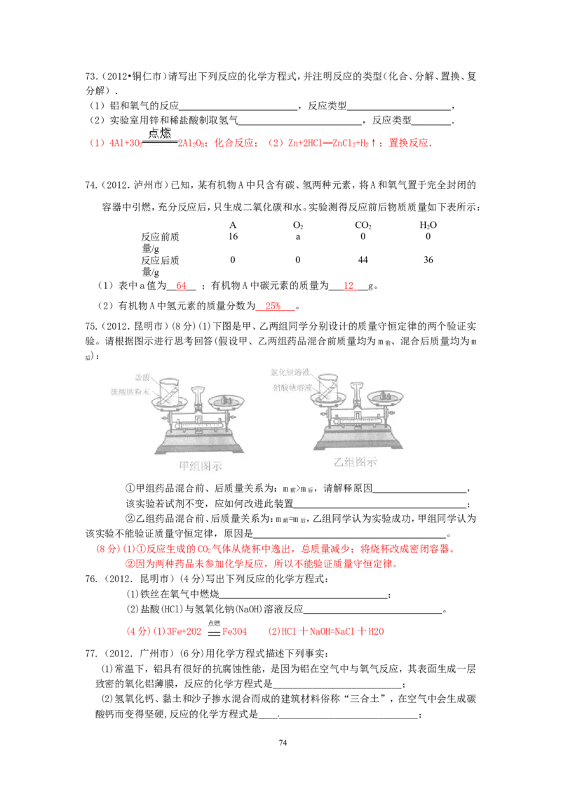 8年中考（2005-2012）全国各地中考化学真题分类汇编第5单元化学方程式_初中化学_01.人教版初中化学_01.初中化学课件PPT--教案--试题_初中化学全套_化学试题
