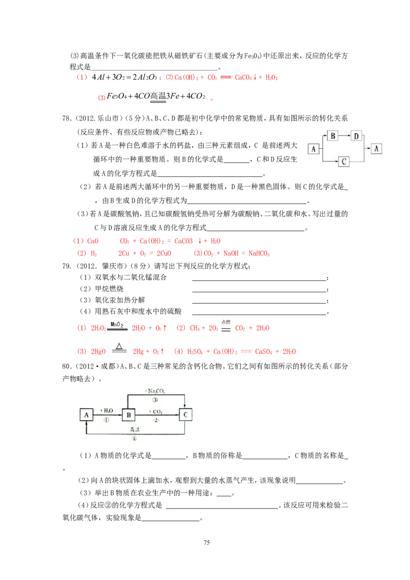 8年中考（2005-2012）全国各地中考化学真题分类汇编第5单元化学方程式_初中化学_01.人教版初中化学_01.初中化学课件PPT--教案--试题_初中化学全套_化学试题