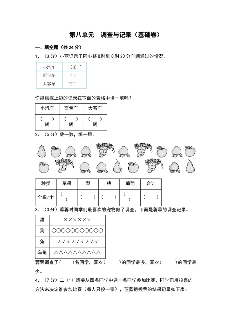 第八单元调查与记录（基础卷）（北师大版）_26春北师大版数学二下_19、赠送其它资料_二年级数学下册（北师大版）_旧版_二年级数学下册（北师大版）_单元知识复习专项-K43_2024版
