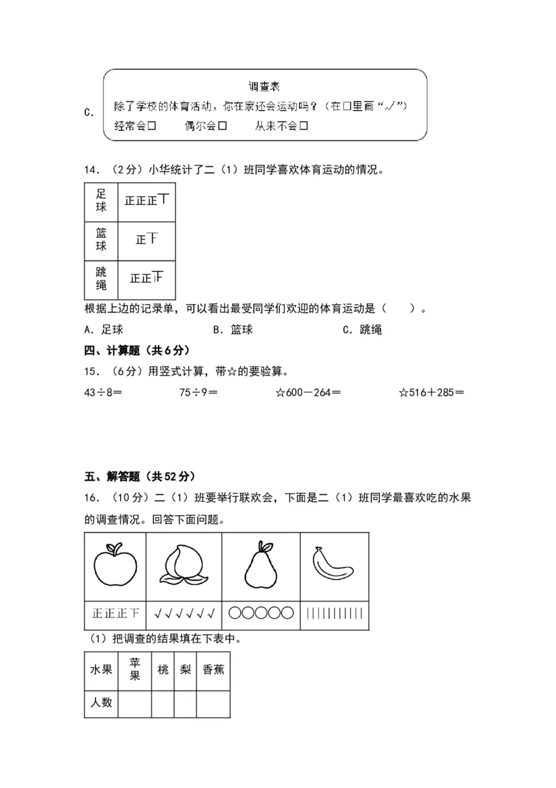 第八单元调查与记录（基础卷）（北师大版）_26春北师大版数学二下_19、赠送其它资料_二年级数学下册（北师大版）_旧版_二年级数学下册（北师大版）_单元知识复习专项-K43_2024版