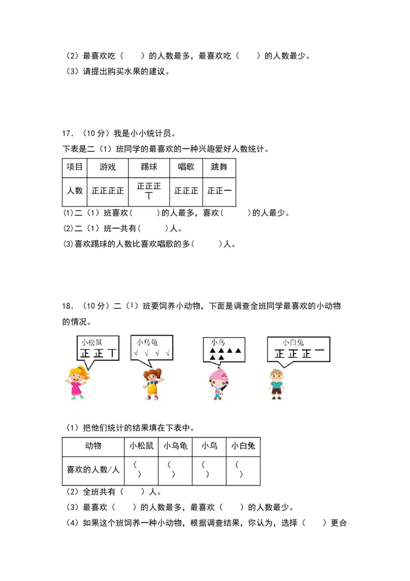 第八单元调查与记录（基础卷）（北师大版）_26春北师大版数学二下_19、赠送其它资料_二年级数学下册（北师大版）_旧版_二年级数学下册（北师大版）_单元知识复习专项-K43_2024版
