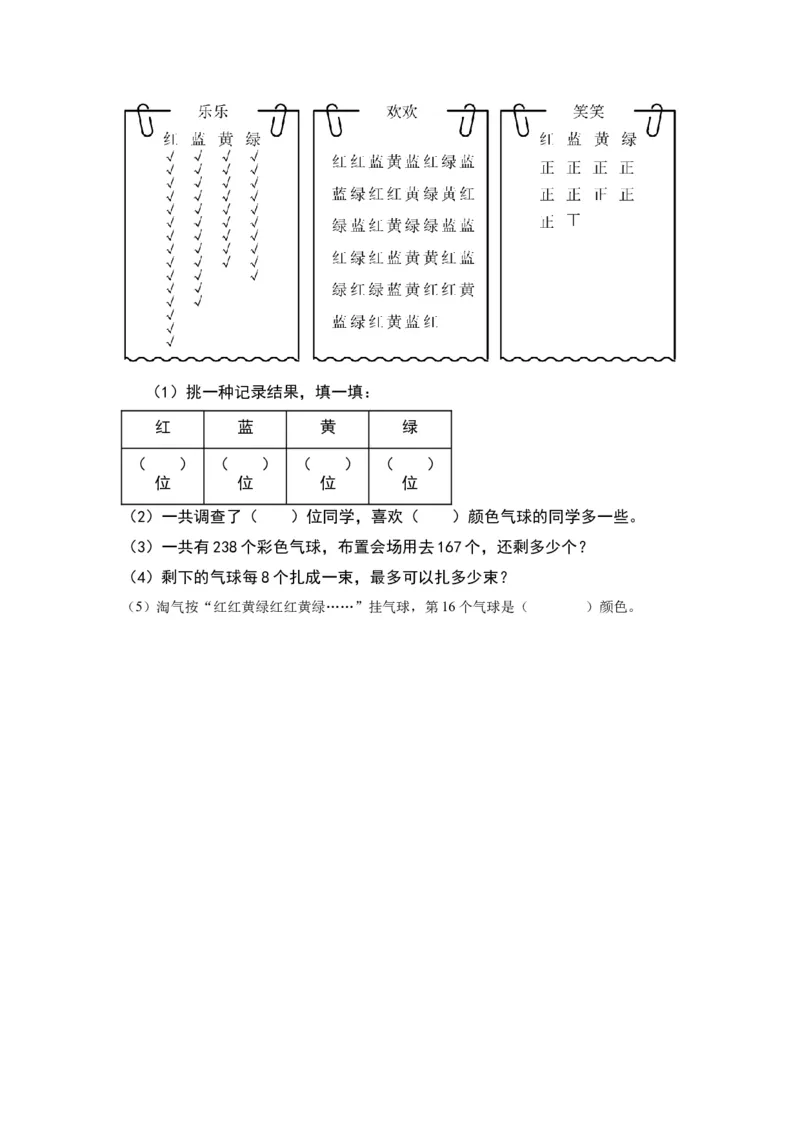 第八单元调查与记录（基础卷）（北师大版）_26春北师大版数学二下_19、赠送其它资料_二年级数学下册（北师大版）_旧版_二年级数学下册（北师大版）_单元知识复习专项-K43_2024版