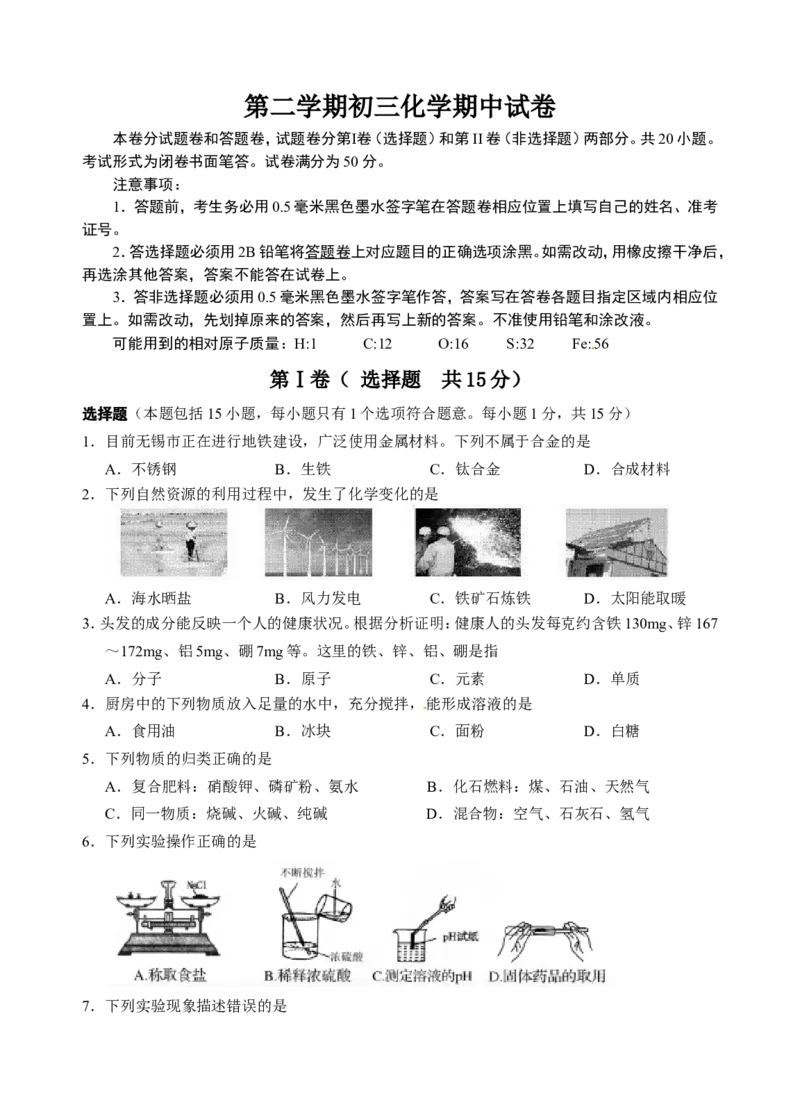 2015届九年级下学期期中统考（一模）化学试题_初中化学_01.人教版初中化学_01.初中化学课件PPT--教案--试题_初中化学18年试卷_人教版九年级化学下册2018