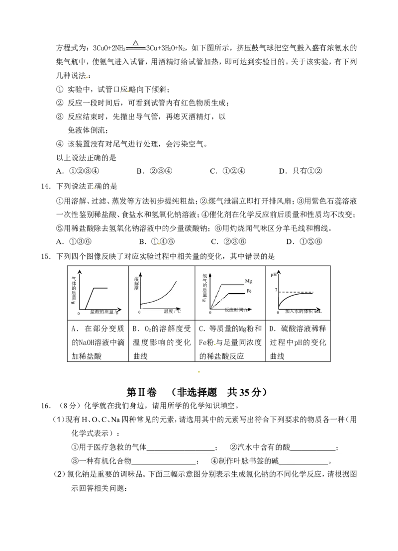 2015届九年级下学期期中统考（一模）化学试题_初中化学_01.人教版初中化学_01.初中化学课件PPT--教案--试题_初中化学18年试卷_人教版九年级化学下册2018