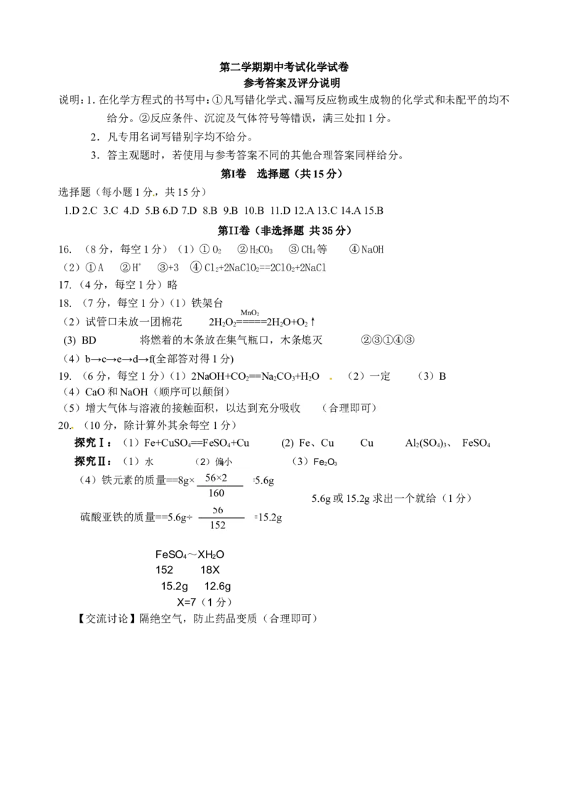 2015届九年级下学期期中统考（一模）化学试题_初中化学_01.人教版初中化学_01.初中化学课件PPT--教案--试题_初中化学18年试卷_人教版九年级化学下册2018