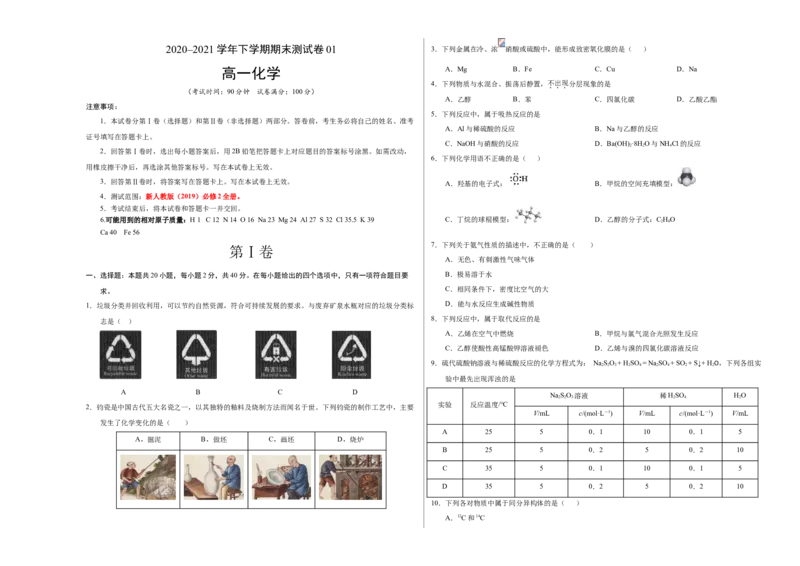 学易金卷：2020-2021学年高一化学下学期期末测试卷（人教版2019广东专用）01（考试版）_高化_2025春-人教版高中化学_02新版高中化学必修二_5.试卷习题_期中期末试卷_期末试卷6.25更新