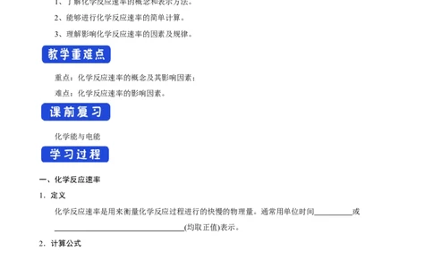新教材精创6.2.1化学反应速率学案（1）-人教版高中化学必修第二册_高化_2025春-人教版高中化学_02新版高中化学必修二_2.课件+教案+学案+练习配套版_学案