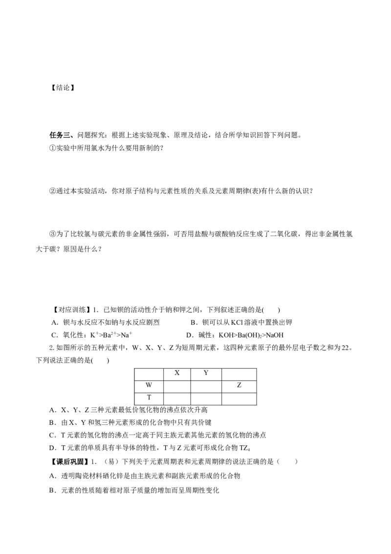 专题1同周期、同主族元素性质的递变（导学案）-（人教版2019必修第一册）（原卷版）_高化_595801221724高中化学新人教版选择性必修一二三电子版教案PPT课件高中试卷_必修一册（人教版）