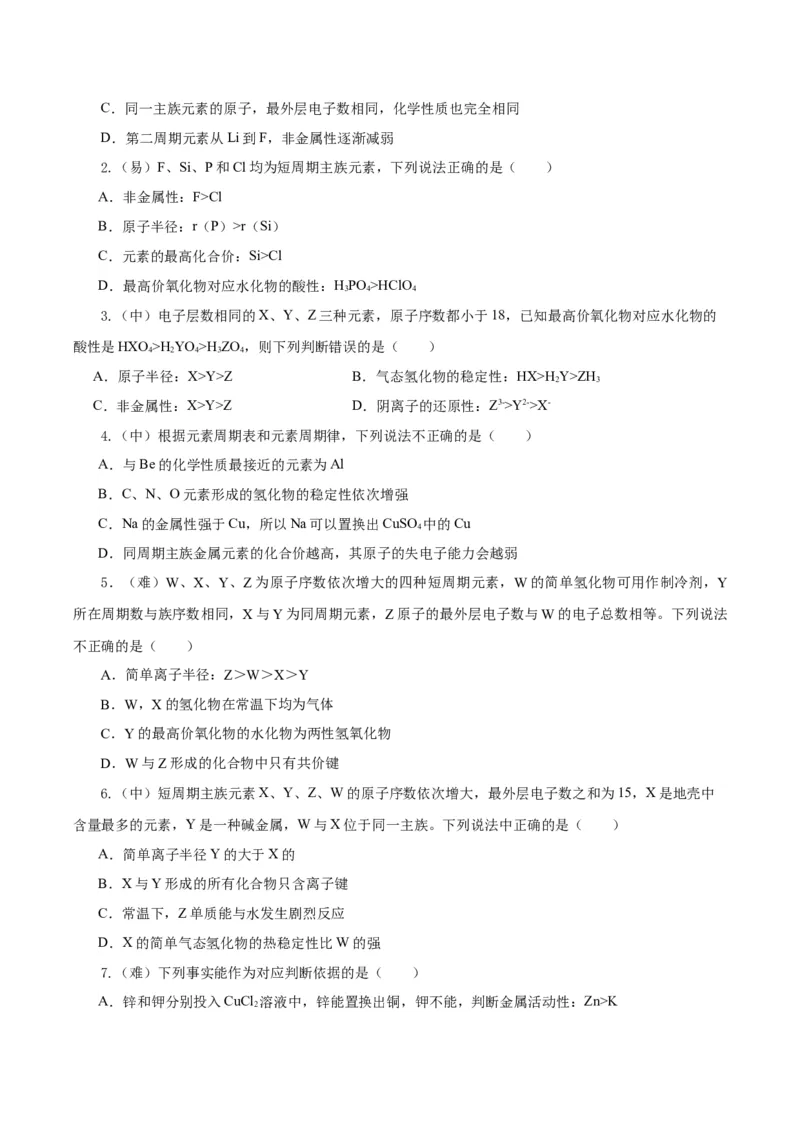 专题1同周期、同主族元素性质的递变（导学案）-（人教版2019必修第一册）（原卷版）_高化_595801221724高中化学新人教版选择性必修一二三电子版教案PPT课件高中试卷_必修一册（人教版）
