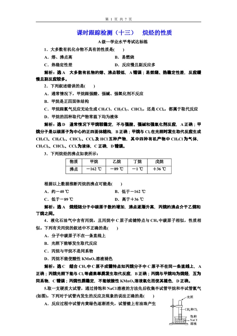 《第一节认识有机化合物》课时练习检测06_高化_2025春-人教版高中化学_02新版高中化学必修二_9.课件+教案+练习备用_第七章有机化合物