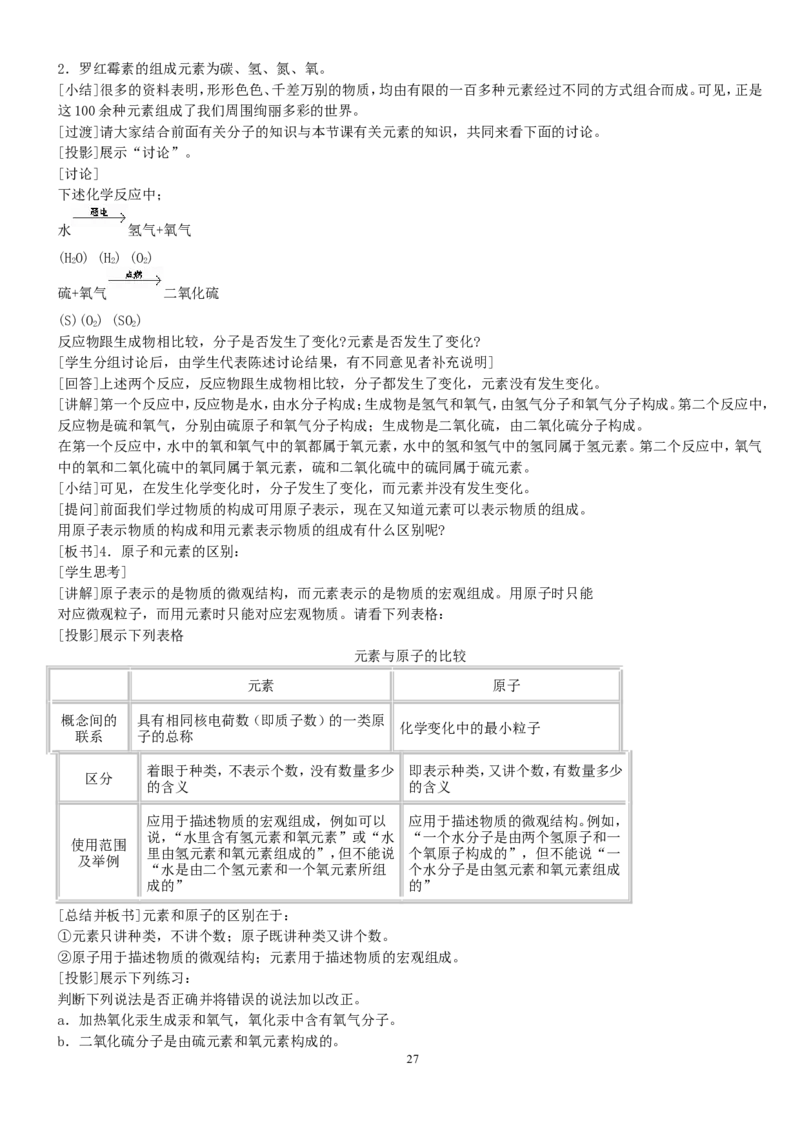 人教版九年级化学上册教案（54页）_初中化学_01.人教版初中化学_01.初中化学课件PPT--教案--试题_初中化学全套_化学教案_化学：人教版九年级上册精品教案（4套36份）