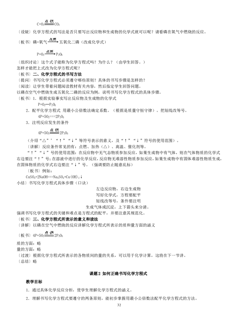 人教版九年级化学上册教案（54页）_初中化学_01.人教版初中化学_01.初中化学课件PPT--教案--试题_初中化学全套_化学教案_化学：人教版九年级上册精品教案（4套36份）