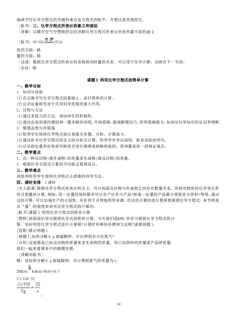 人教版九年级化学上册教案（54页）_初中化学_01.人教版初中化学_01.初中化学课件PPT--教案--试题_初中化学全套_化学教案_化学：人教版九年级上册精品教案（4套36份）