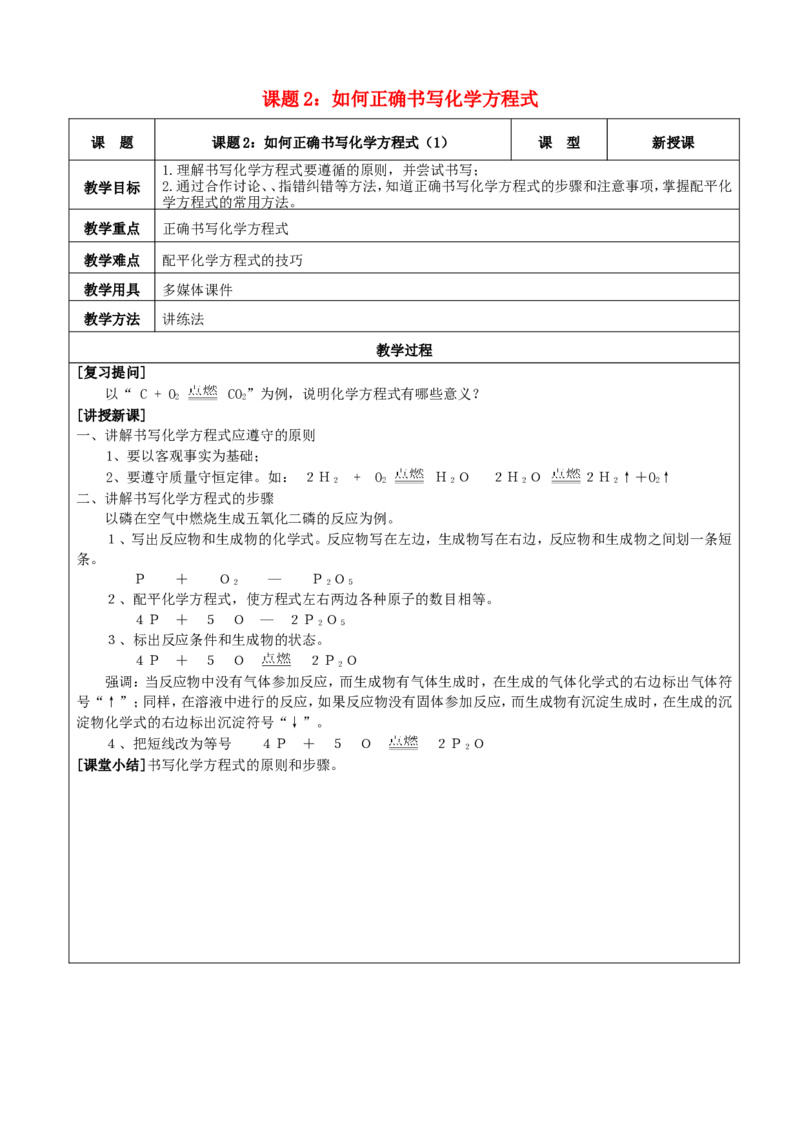 九年级化学上册-第五单元-课题2《如何正确书写化学方程式》教案-(新版)新人教版_初中化学_01.人教版初中化学_01.初中化学课件PPT--教案--试题_初中化学&mdash;课件&mdash;教案&mdash;试题-推荐