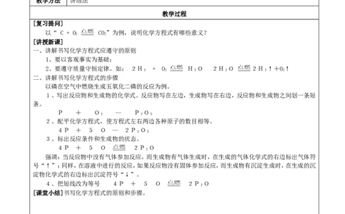 九年级化学上册-第五单元-课题2《如何正确书写化学方程式》教案-(新版)新人教版_初中化学_01.人教版初中化学_01.初中化学课件PPT--教案--试题_初中化学&mdash;课件&mdash;教案&mdash;试题-推荐