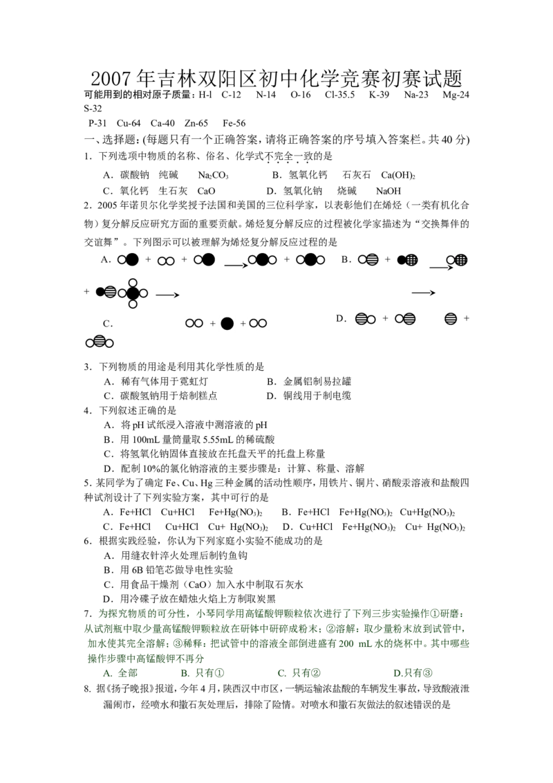 2007年吉林双阳区初中化学竞赛初赛试题_初中化学_01.人教版初中化学_01.初中化学课件PPT--教案--试题_初中化学全套_化学试题_2007年全国各省初中化学竞赛初赛题汇编