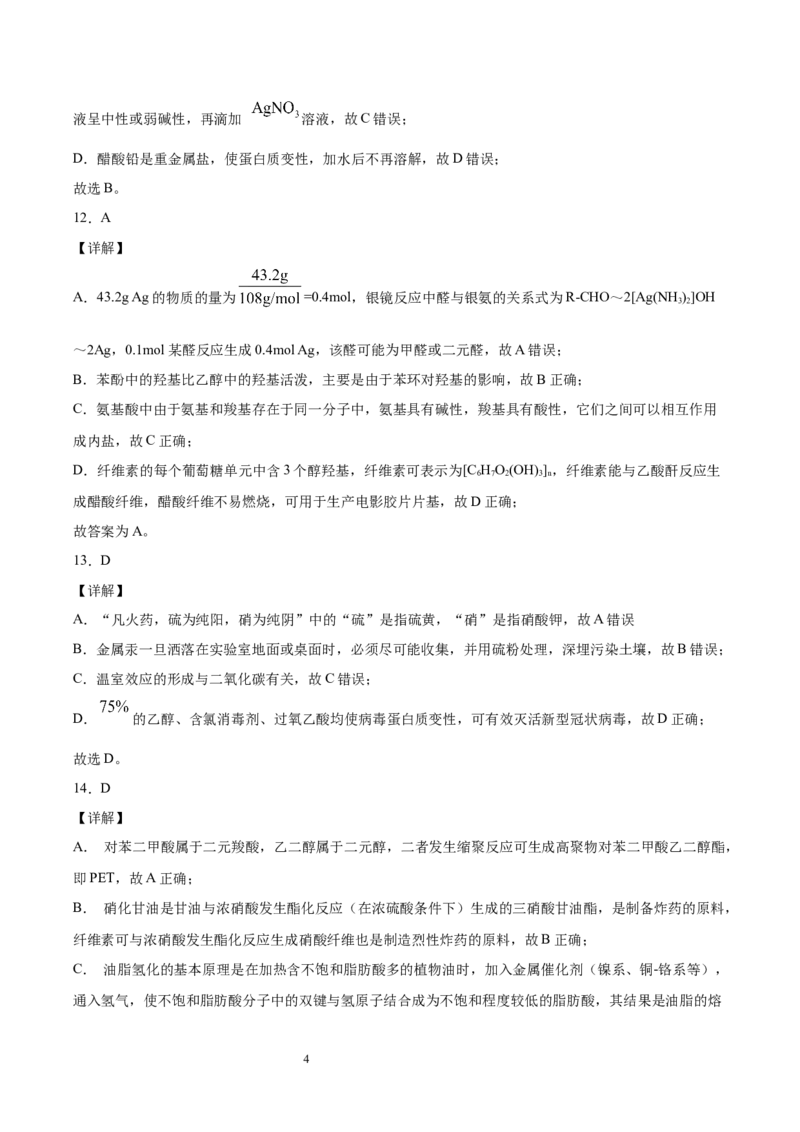 第4章生物大分子单元测试卷新教材2020-2021学年人教版2019高二化学选择性必修三（机构用）_高化_2025春-人教版高中化学_05新版高中化学选择性必修3_7.机构专用_讲义+习题（机构用）