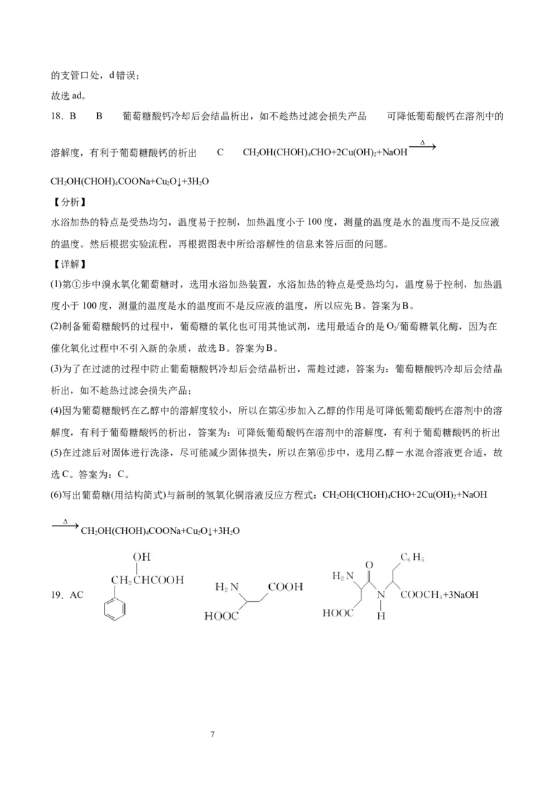 第4章生物大分子单元测试卷新教材2020-2021学年人教版2019高二化学选择性必修三（机构用）_高化_2025春-人教版高中化学_05新版高中化学选择性必修3_7.机构专用_讲义+习题（机构用）