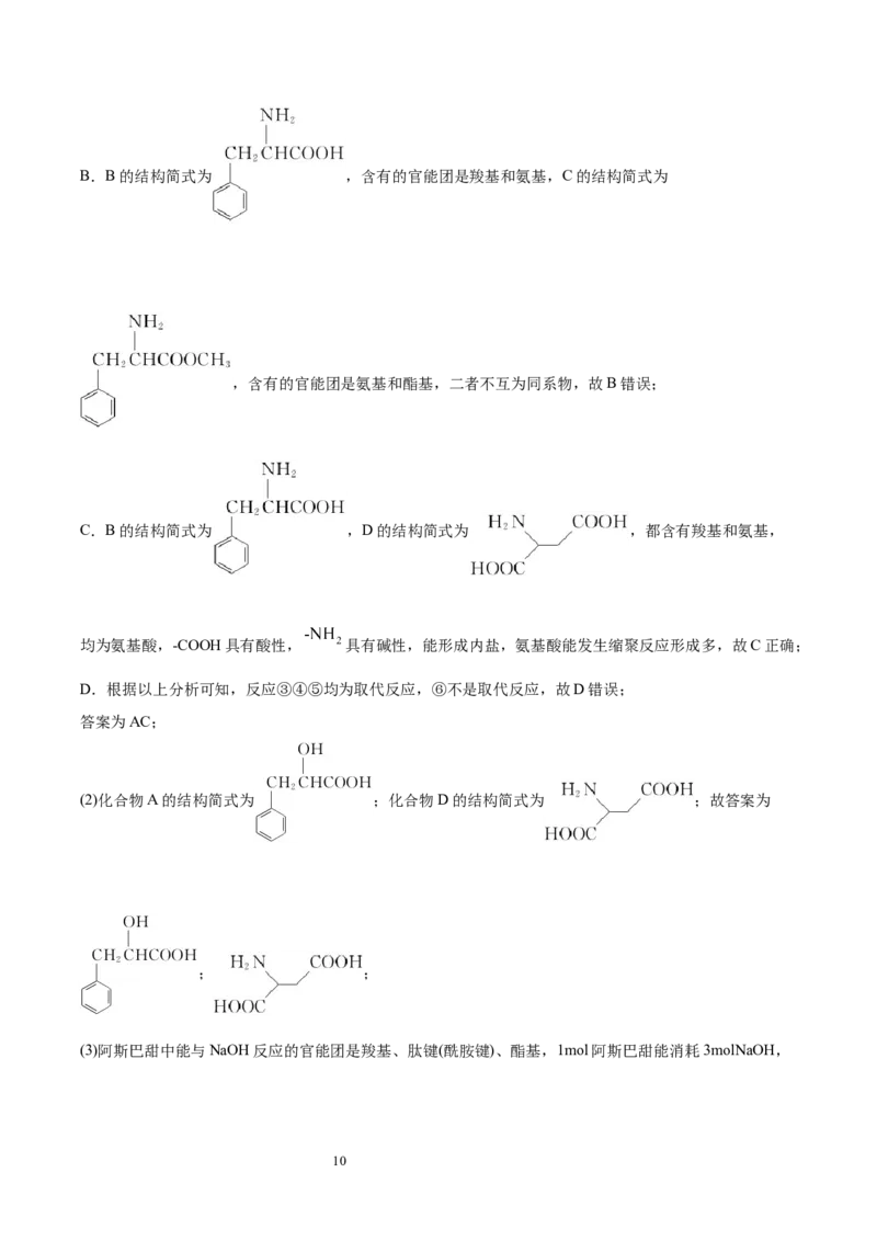 第4章生物大分子单元测试卷新教材2020-2021学年人教版2019高二化学选择性必修三（机构用）_高化_2025春-人教版高中化学_05新版高中化学选择性必修3_7.机构专用_讲义+习题（机构用）