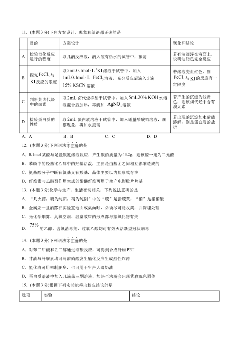 第4章生物大分子单元测试卷新教材2020-2021学年人教版2019高二化学选择性必修三（机构用）_高化_2025春-人教版高中化学_05新版高中化学选择性必修3_7.机构专用_讲义+习题（机构用）