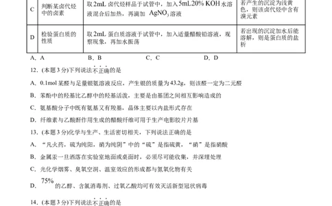 第4章生物大分子单元测试卷新教材2020-2021学年人教版2019高二化学选择性必修三（机构用）_高化_2025春-人教版高中化学_05新版高中化学选择性必修3_7.机构专用_讲义+习题（机构用）