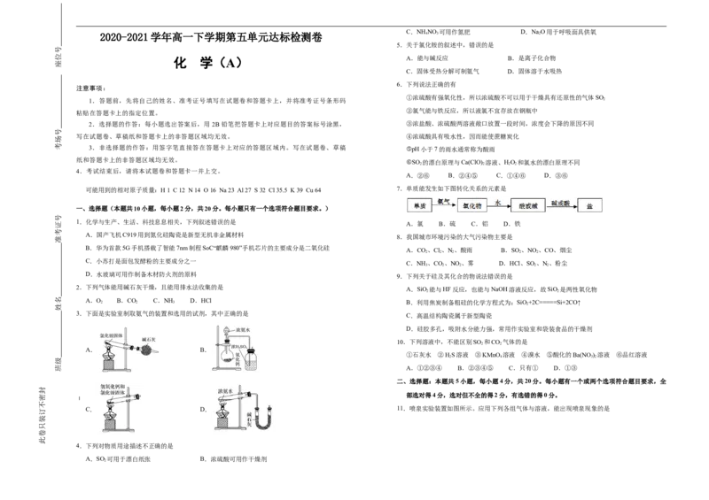 原创2020-2021学年必修第二册第五单元化工生产中的重要非金属元素达标检测卷（A）学生版_高化_2025春-人教版高中化学_02新版高中化学必修二_5.试卷习题_单元测试
