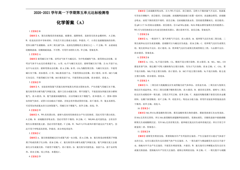 原创2020-2021学年必修第二册第五单元化工生产中的重要非金属元素达标检测卷（A）学生版_高化_2025春-人教版高中化学_02新版高中化学必修二_5.试卷习题_单元测试