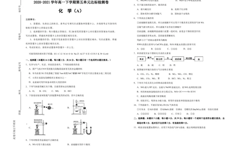 原创2020-2021学年必修第二册第五单元化工生产中的重要非金属元素达标检测卷（A）学生版_高化_2025春-人教版高中化学_02新版高中化学必修二_5.试卷习题_单元测试