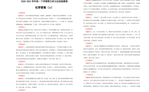 原创2020-2021学年必修第二册第五单元化工生产中的重要非金属元素达标检测卷（A）学生版_高化_2025春-人教版高中化学_02新版高中化学必修二_5.试卷习题_单元测试