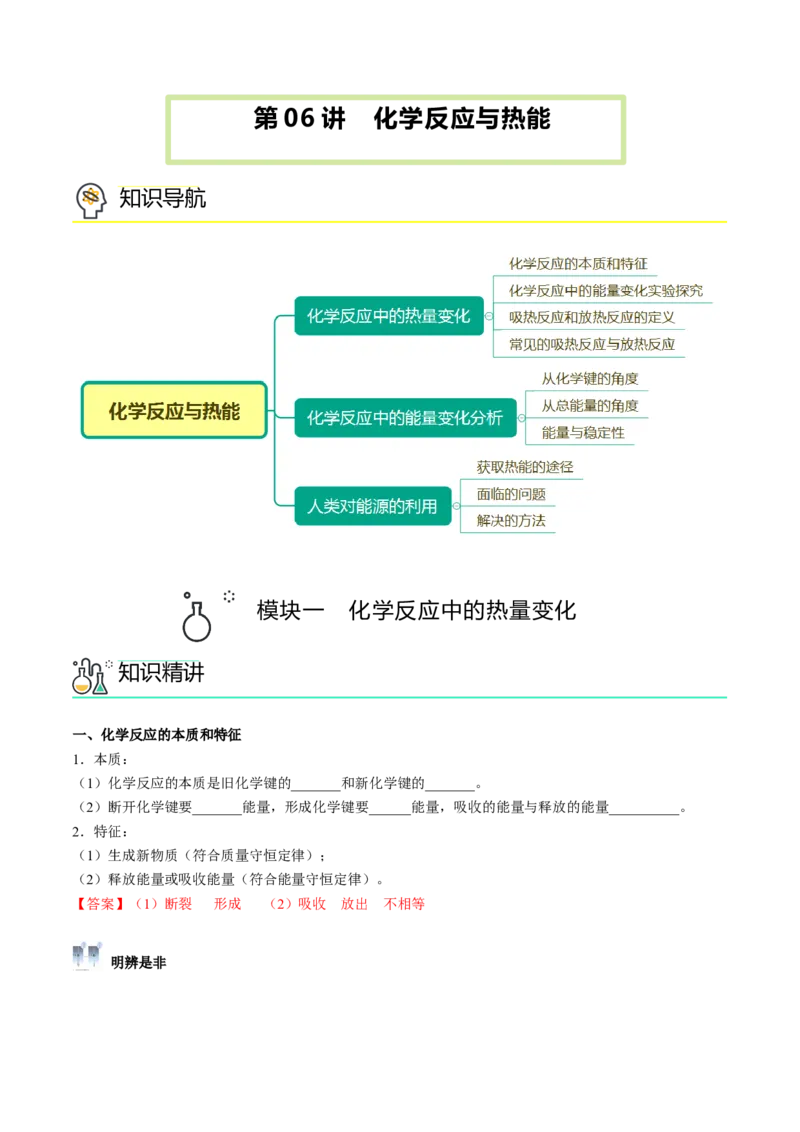 第06讲化学反应与热能（教师版）-精准提分2020-2021学年高一化学必修第二册同步培优（新教材人教版）_高化_2025春-人教版高中化学_02新版高中化学必修二_6.培优课件+讲义