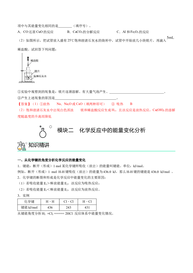 第06讲化学反应与热能（教师版）-精准提分2020-2021学年高一化学必修第二册同步培优（新教材人教版）_高化_2025春-人教版高中化学_02新版高中化学必修二_6.培优课件+讲义