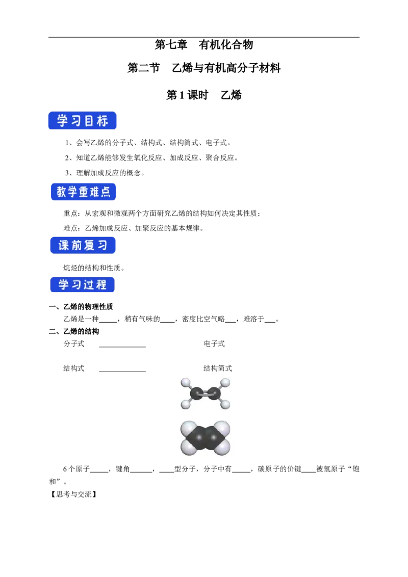 新教材精创7.2.1乙烯学案（1）-人教版高中化学必修第二册_高化_2025春-人教版高中化学_02新版高中化学必修二_2.课件+教案+学案+练习配套版_学案
