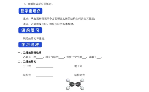 新教材精创7.2.1乙烯学案（1）-人教版高中化学必修第二册_高化_2025春-人教版高中化学_02新版高中化学必修二_2.课件+教案+学案+练习配套版_学案