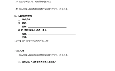 新教材精创7.2.1乙烯学案（1）-人教版高中化学必修第二册_高化_2025春-人教版高中化学_02新版高中化学必修二_2.课件+教案+学案+练习配套版_学案