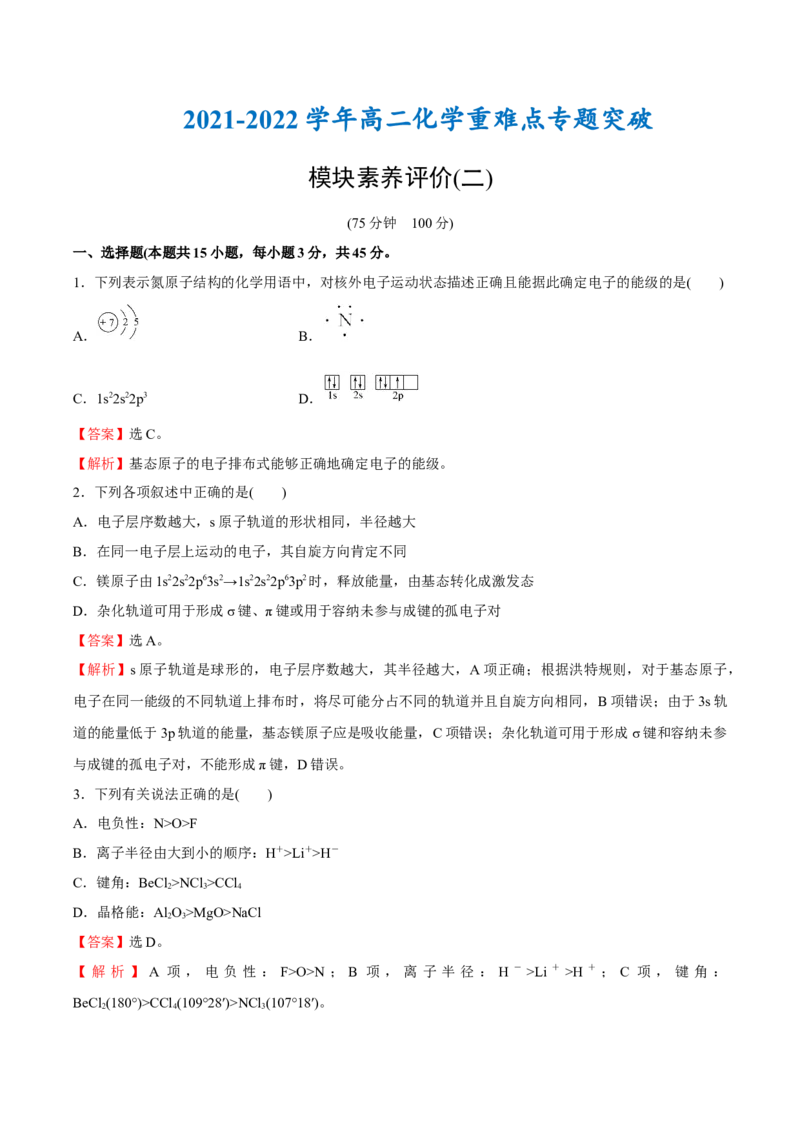 模块素养评价(二)-（人教版2019选择性必修2）（解析版）_高化_595801221724高中化学新人教版选择性必修一二三电子版教案PPT课件高中试卷_选择性必修2册（人教版）_专项练习