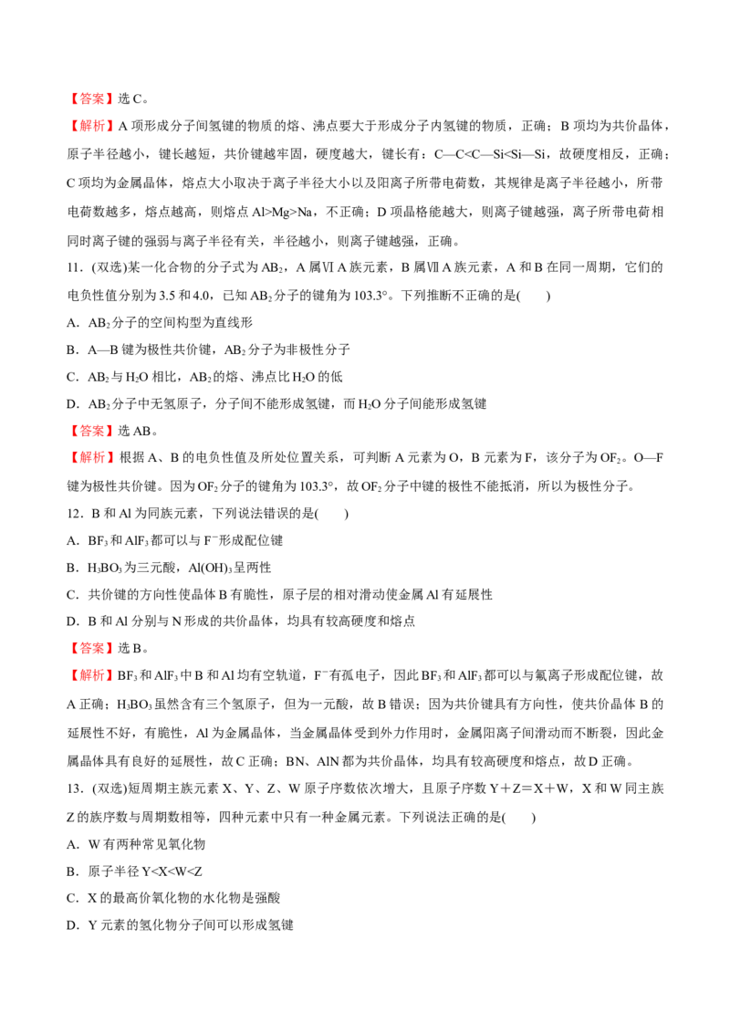 模块素养评价(二)-（人教版2019选择性必修2）（解析版）_高化_595801221724高中化学新人教版选择性必修一二三电子版教案PPT课件高中试卷_选择性必修2册（人教版）_专项练习