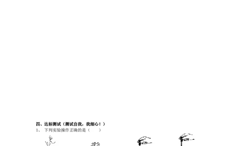 1.3走进化学实验室教学案(3)_初中化学_01.人教版初中化学_01.初中化学课件PPT--教案--试题_初中化学全套_化学教案_化学：人教版九年级上册导学案（3套33份）