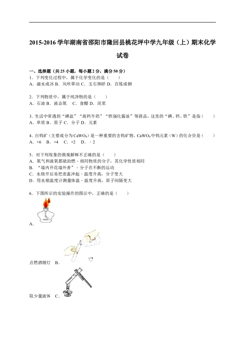 2015-2016学年湖南省邵阳市隆回县桃花坪中学九年级（上）期末化学试卷（解析版）_初中化学_01.人教版初中化学_01.初中化学课件PPT--教案--试题_初中化学18年试卷