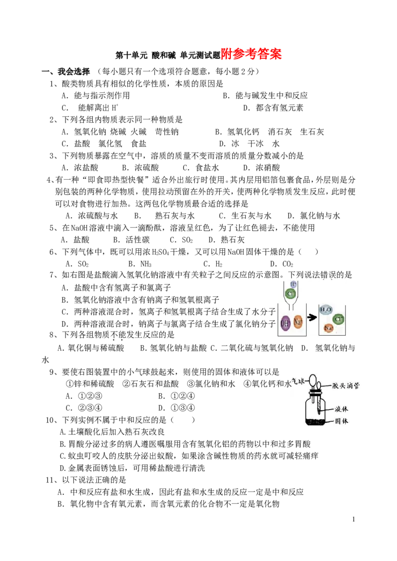 九年级化学酸和碱单元测试题(含答案)_初中化学_01.人教版初中化学_01.初中化学课件PPT--教案--试题_初中化学&mdash;课件&mdash;教案&mdash;试题-推荐_9年级下课件教案试题_9年级下试题_第10单元
