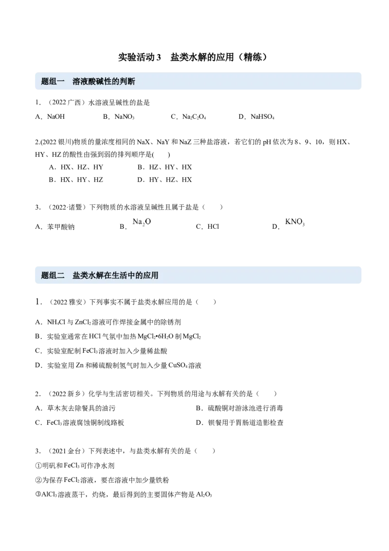 实验活动3盐类水解的应用（精练）（原卷版）_高化_595801221724高中化学新人教版选择性必修一二三电子版教案PPT课件高中试卷_选择性必修1册（人教版）_专项练习