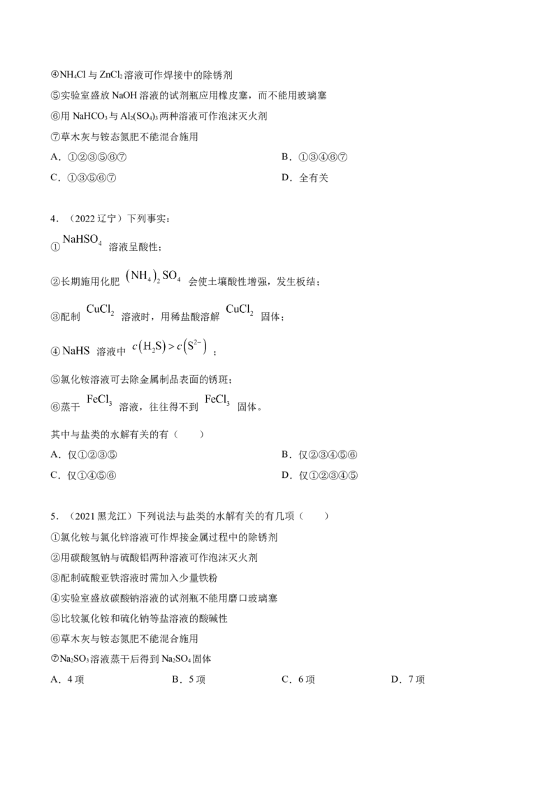 实验活动3盐类水解的应用（精练）（原卷版）_高化_595801221724高中化学新人教版选择性必修一二三电子版教案PPT课件高中试卷_选择性必修1册（人教版）_专项练习