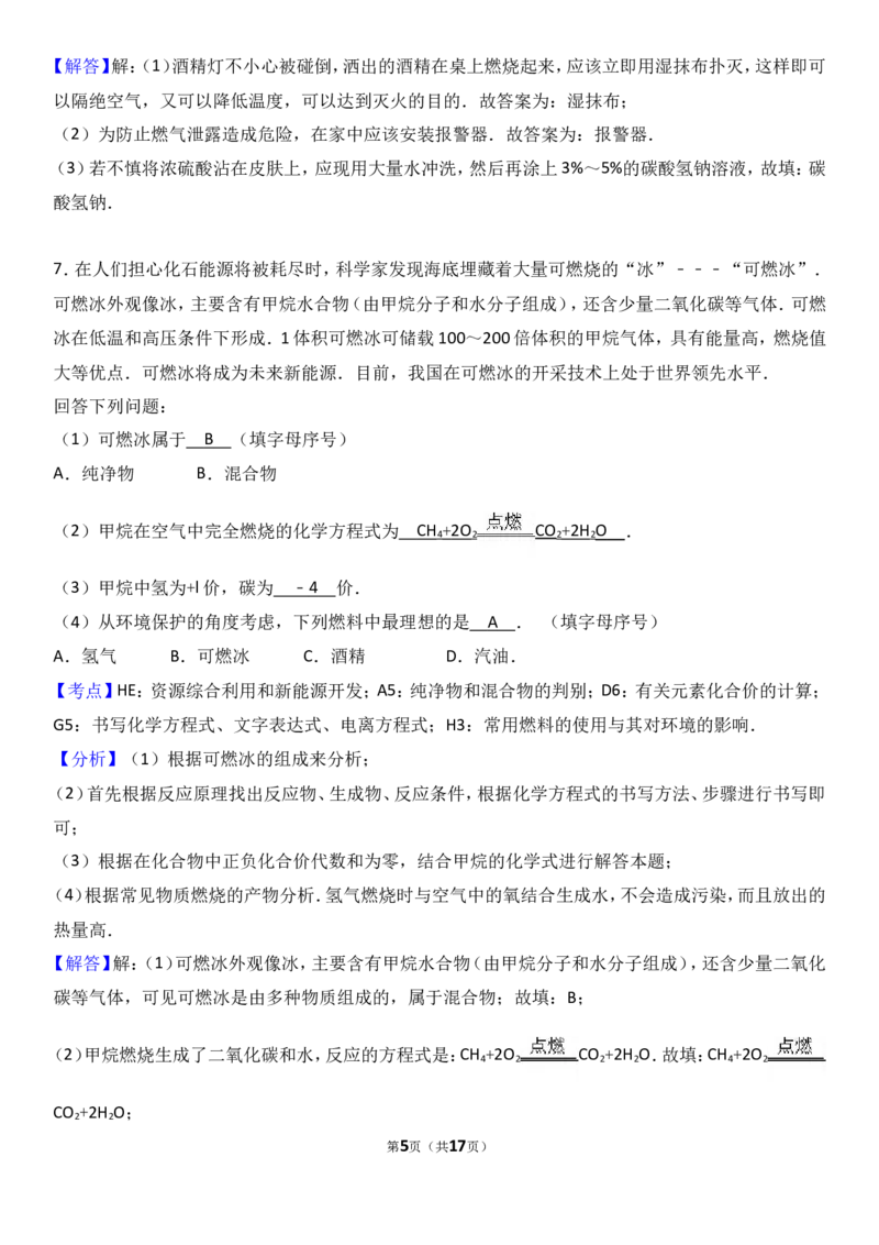 2018年中考化学考点复习：2018年中考化学考点复习：第7讲燃料及其利用（考点解读＋考点精析）_初中化学_01.人教版初中化学_07.初中化学中考总复习_2018年中考化学考点复习