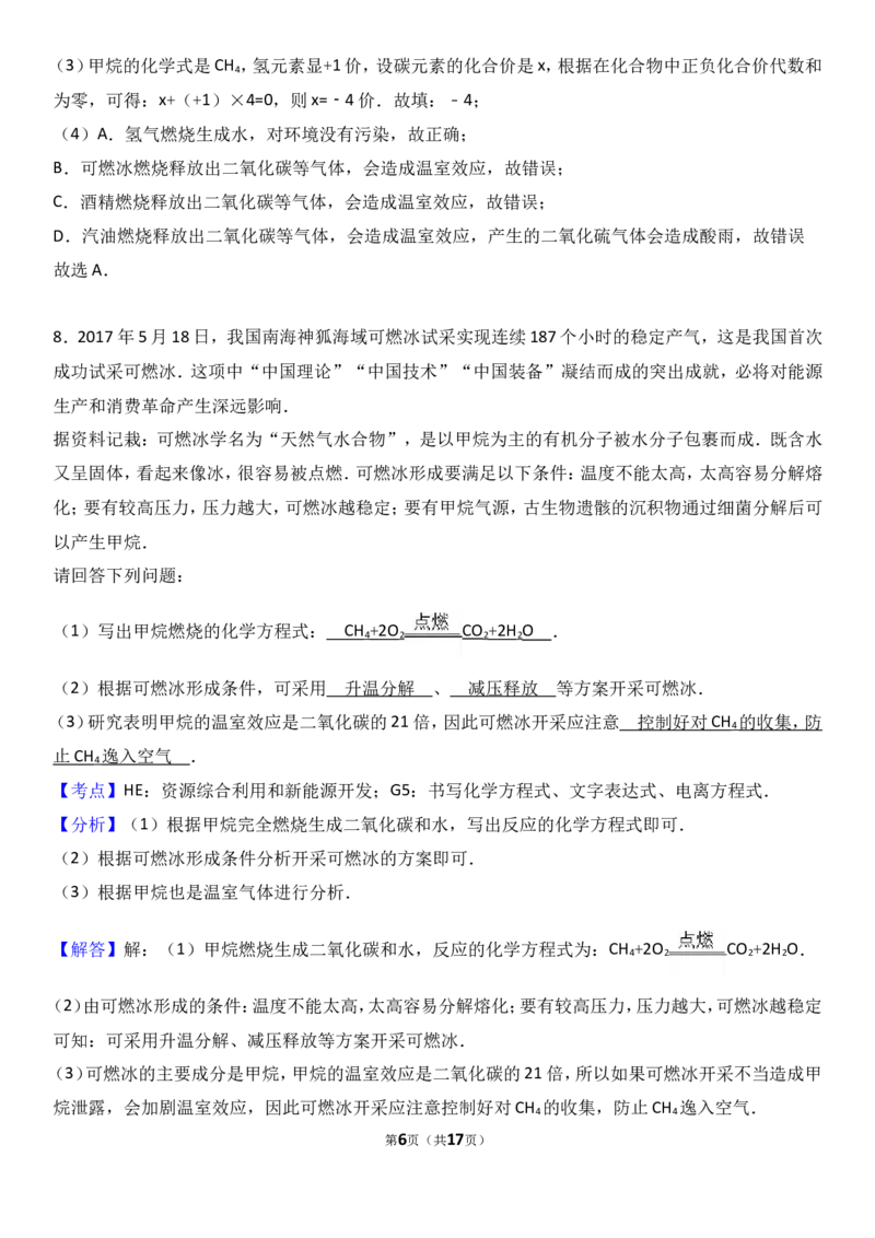 2018年中考化学考点复习：2018年中考化学考点复习：第7讲燃料及其利用（考点解读＋考点精析）_初中化学_01.人教版初中化学_07.初中化学中考总复习_2018年中考化学考点复习