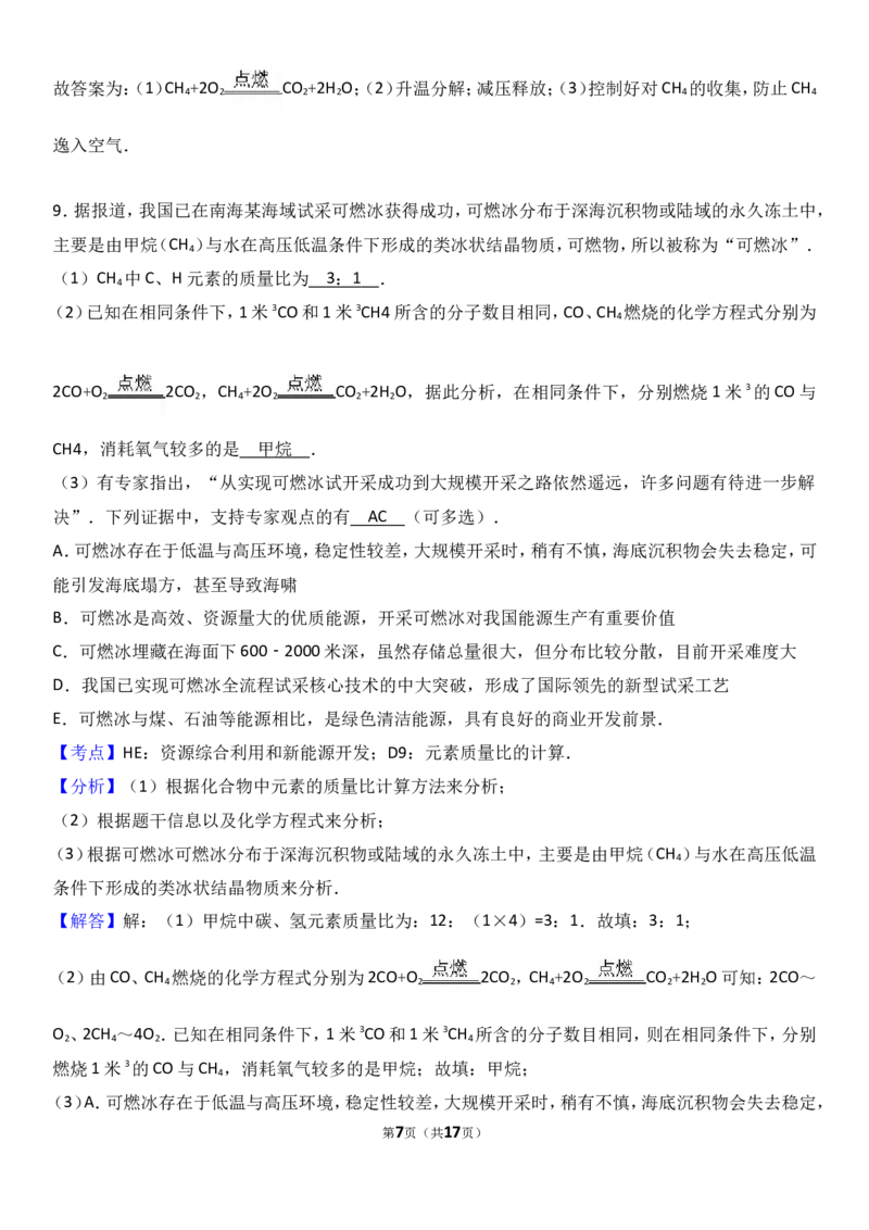 2018年中考化学考点复习：2018年中考化学考点复习：第7讲燃料及其利用（考点解读＋考点精析）_初中化学_01.人教版初中化学_07.初中化学中考总复习_2018年中考化学考点复习