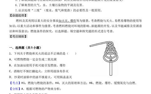 2018年中考化学考点复习：2018年中考化学考点复习：第7讲燃料及其利用（考点解读＋考点精析）_初中化学_01.人教版初中化学_07.初中化学中考总复习_2018年中考化学考点复习