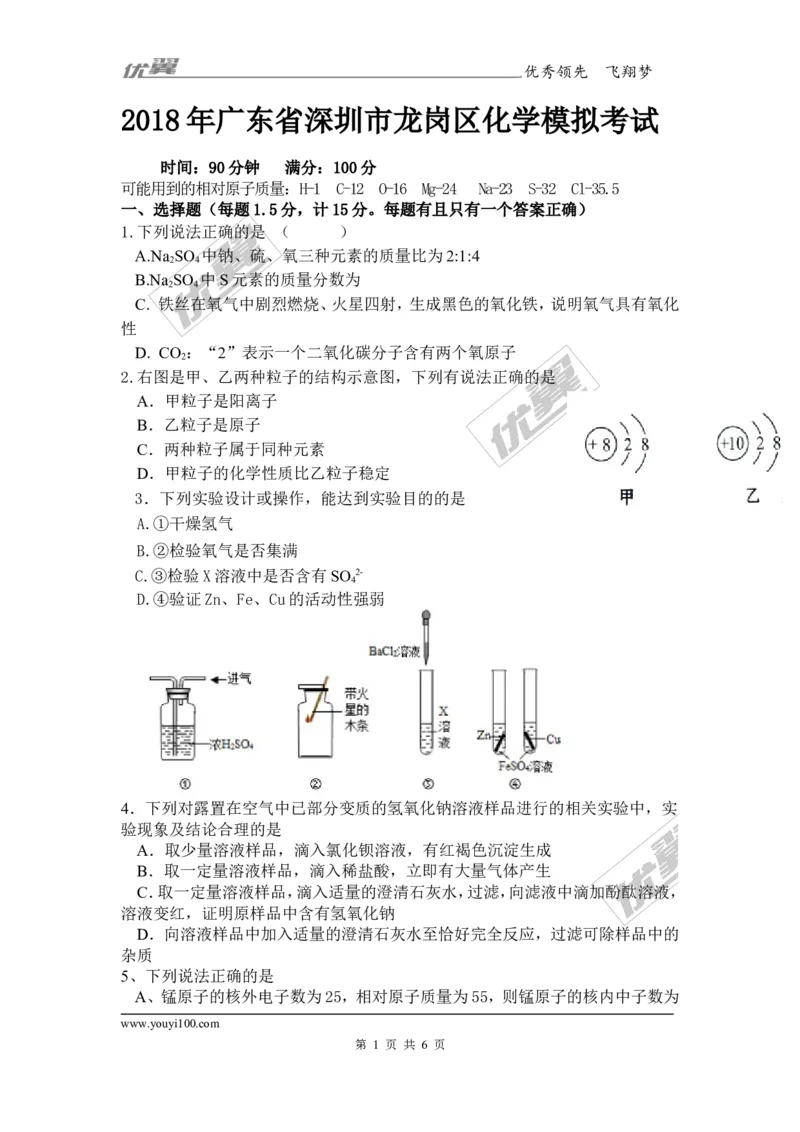 2018年广东省深圳市龙岗区化学模拟考试_初中化学_01.人教版初中化学_01.初中化学课件PPT--教案--试题_初中化学全套(课件--教案--配套)_18年初中化学9年级上_18秋九化上(RJ)--8.各地真题