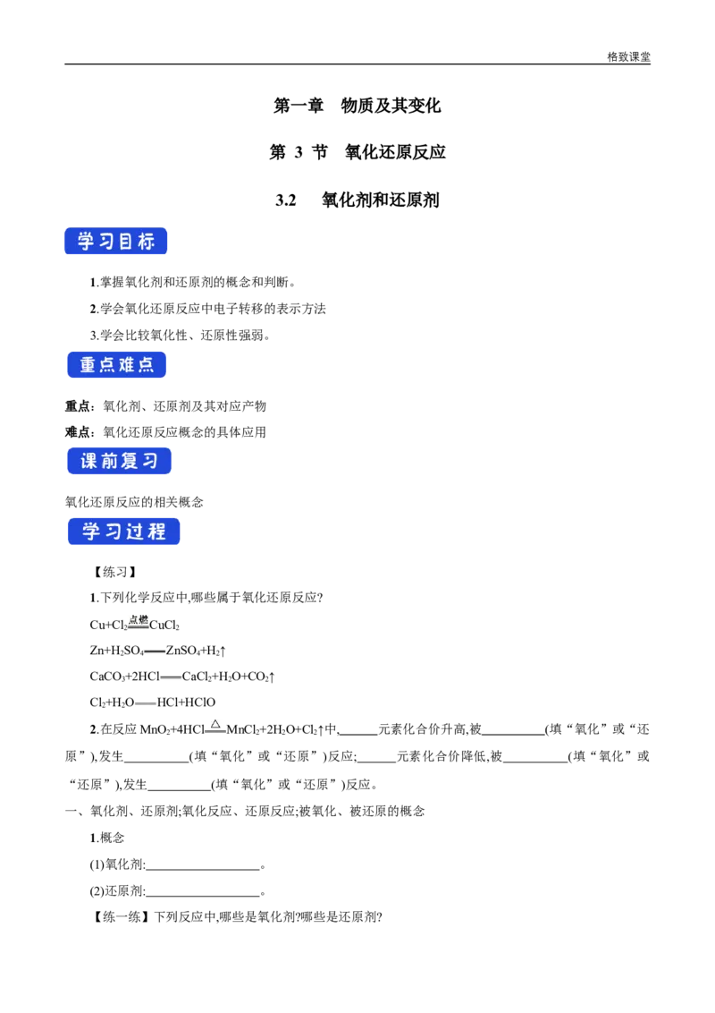 新教材精创1.3.2氧化剂和还原剂学案（2）-人教版高中化学必修第一册_高化_2025春-人教版高中化学_01新版高中化学必修一_2.课件+教案+学案+练习有配套实验视频_学案