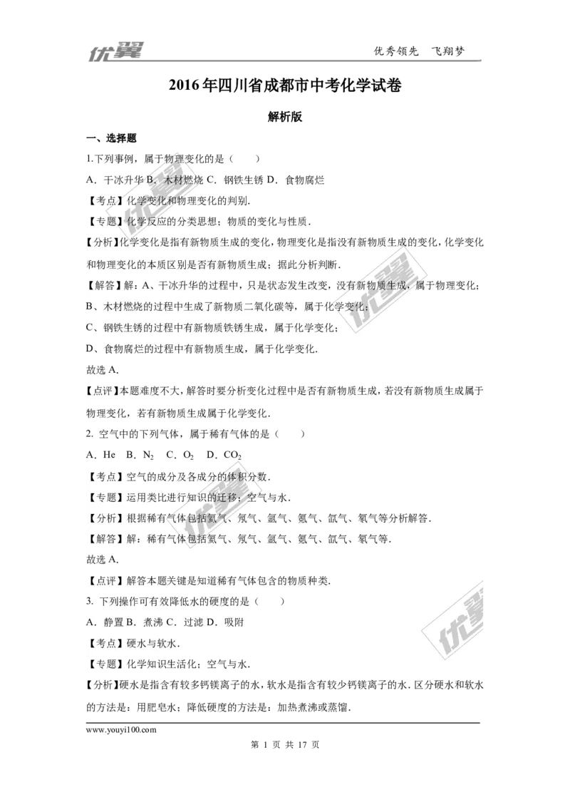 2016年四川省成都市中考化学试题（word版，含解析）_初中化学_01.人教版初中化学_01.初中化学课件PPT--教案--试题_初中化学全套(课件--教案--配套)_18年初中化学9年级上