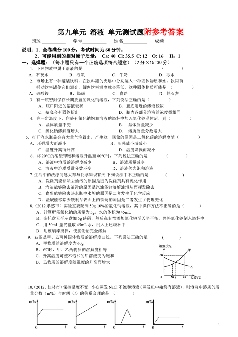 九年级人教版初中化学第九单元溶液单元测试题(带答案)_初中化学_01.人教版初中化学_01.初中化学课件PPT--教案--试题_初中化学&mdash;课件&mdash;教案&mdash;试题-推荐_9年级下课件教案试题