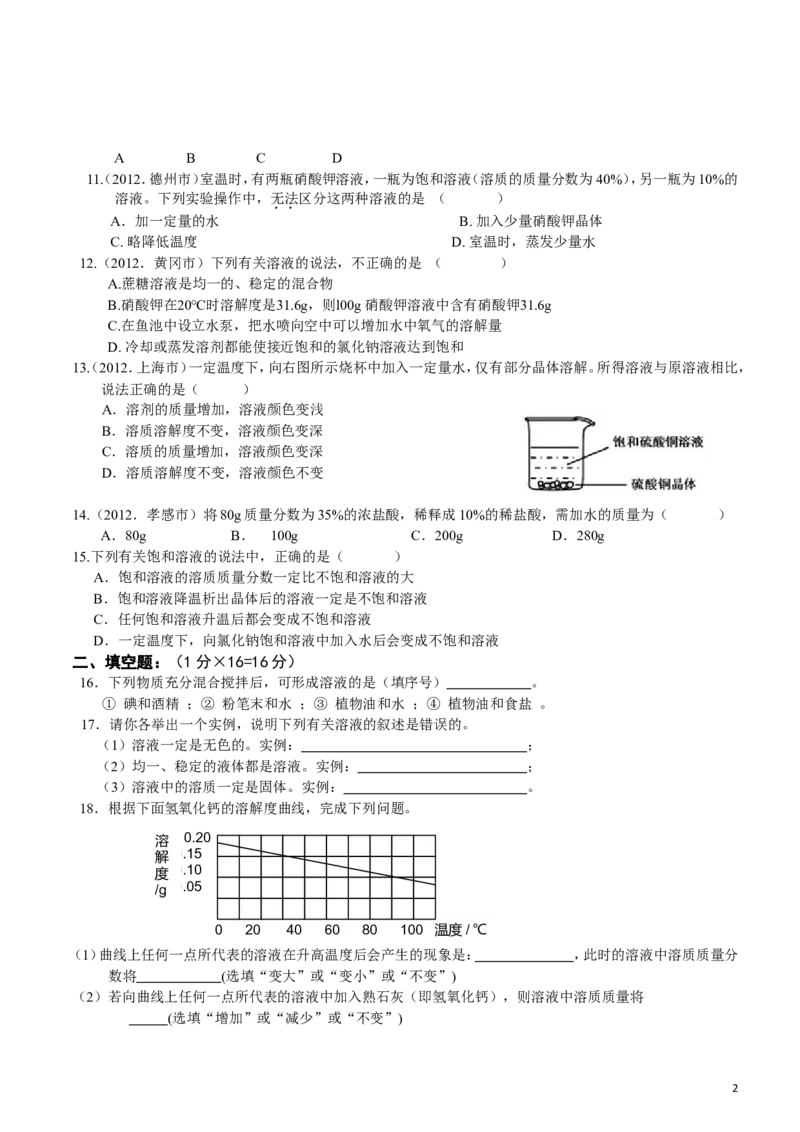 九年级人教版初中化学第九单元溶液单元测试题(带答案)_初中化学_01.人教版初中化学_01.初中化学课件PPT--教案--试题_初中化学&mdash;课件&mdash;教案&mdash;试题-推荐_9年级下课件教案试题